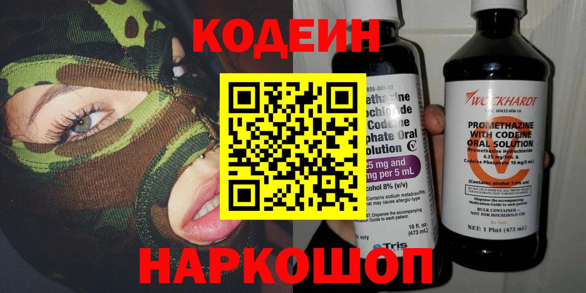 Кодеиновый сироп Lean Purple Drank  Вход с VPN  Codein напиток Lean (лин)  Ишимбай 