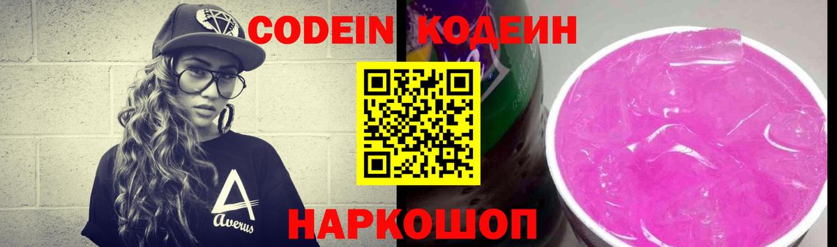 Кодеиновый сироп Lean Purple Drank Ишимбай